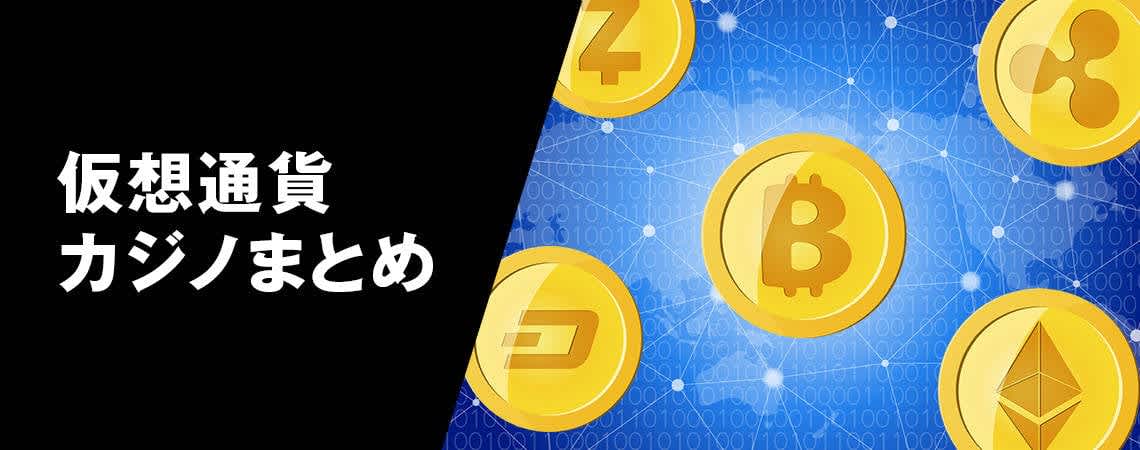 ベラジョンカジノでの仮想通貨利用方法とメリット